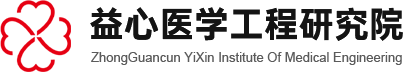 中关村益心医学工程研究院