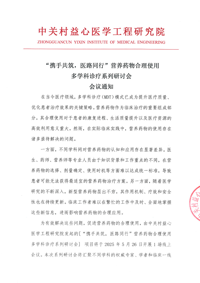 “携手共筑，医路同行”营养药物合理使用多学科诊疗系列研讨会-会议通知-1