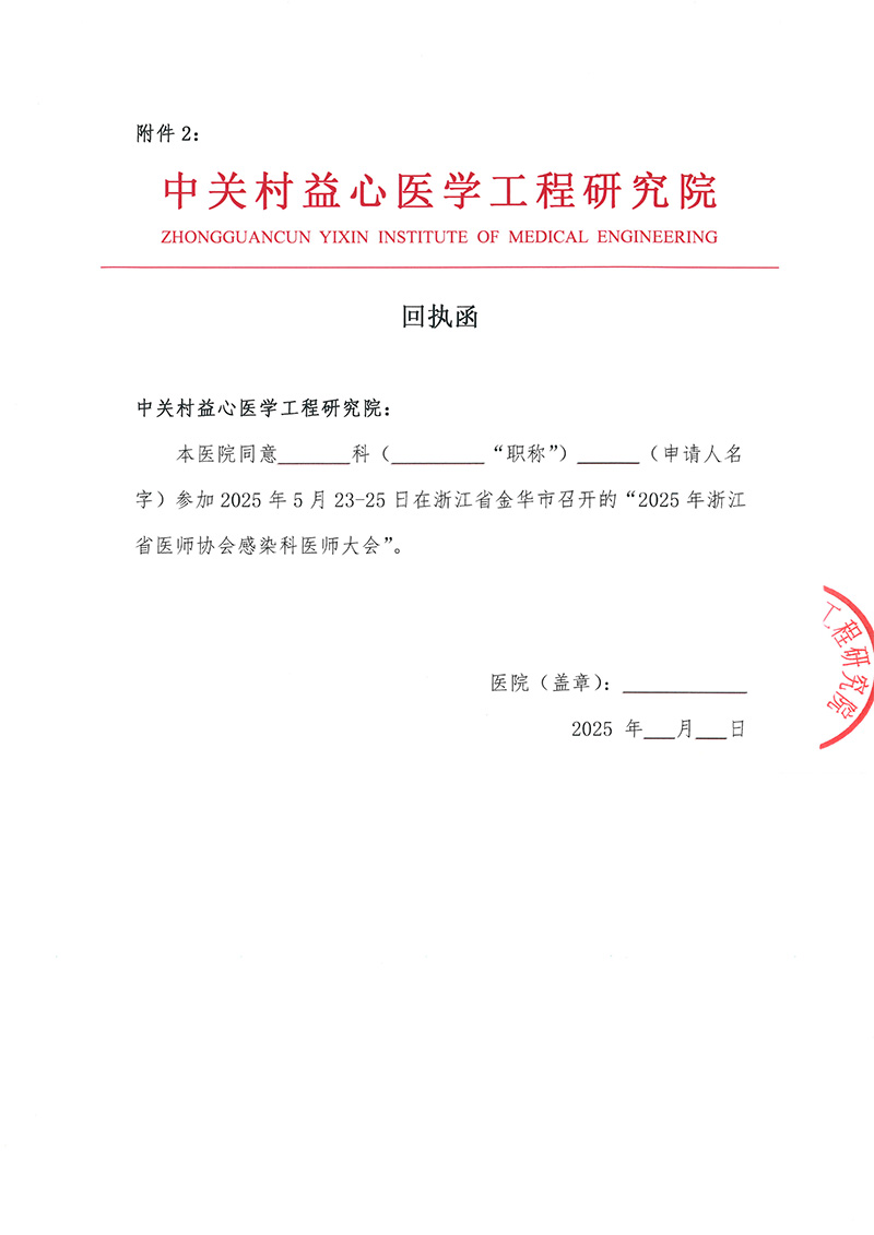 2025年浙江省医师协会感染科医师大会邀请函-4