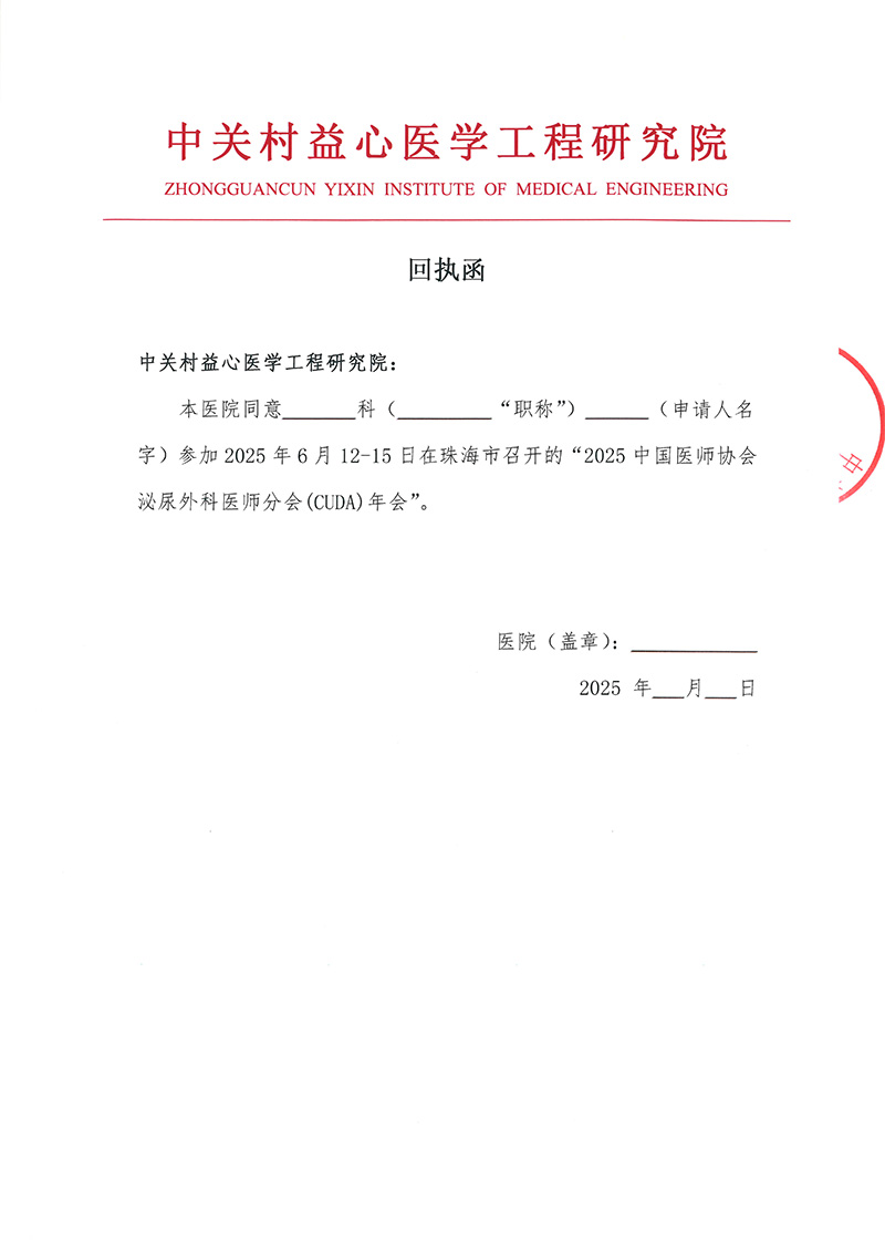 邀请函-2025中国医师协会泌尿外科医师分会CUDA年会-2-4