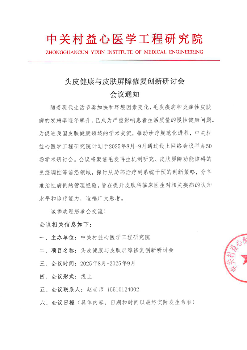 会议通知-头皮健康与皮肤屏障修复创新研讨会6-1
