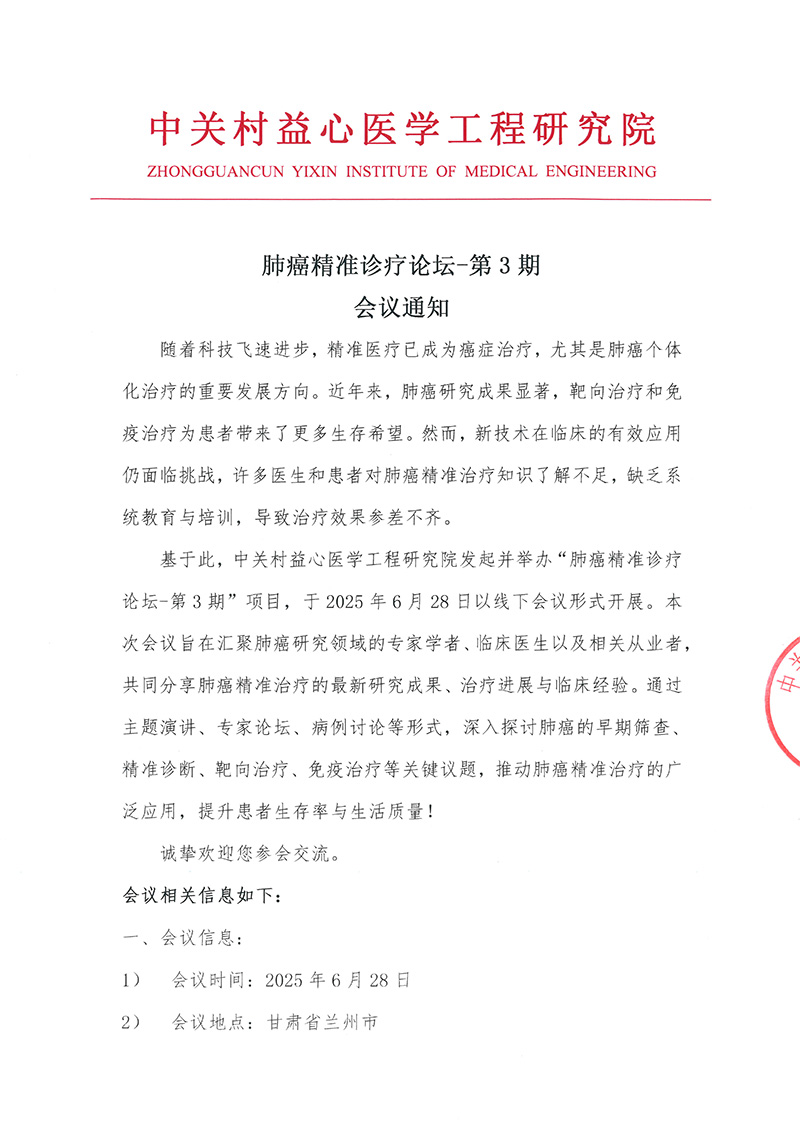 会议通知-肺癌精准诊疗论坛-第3期-1