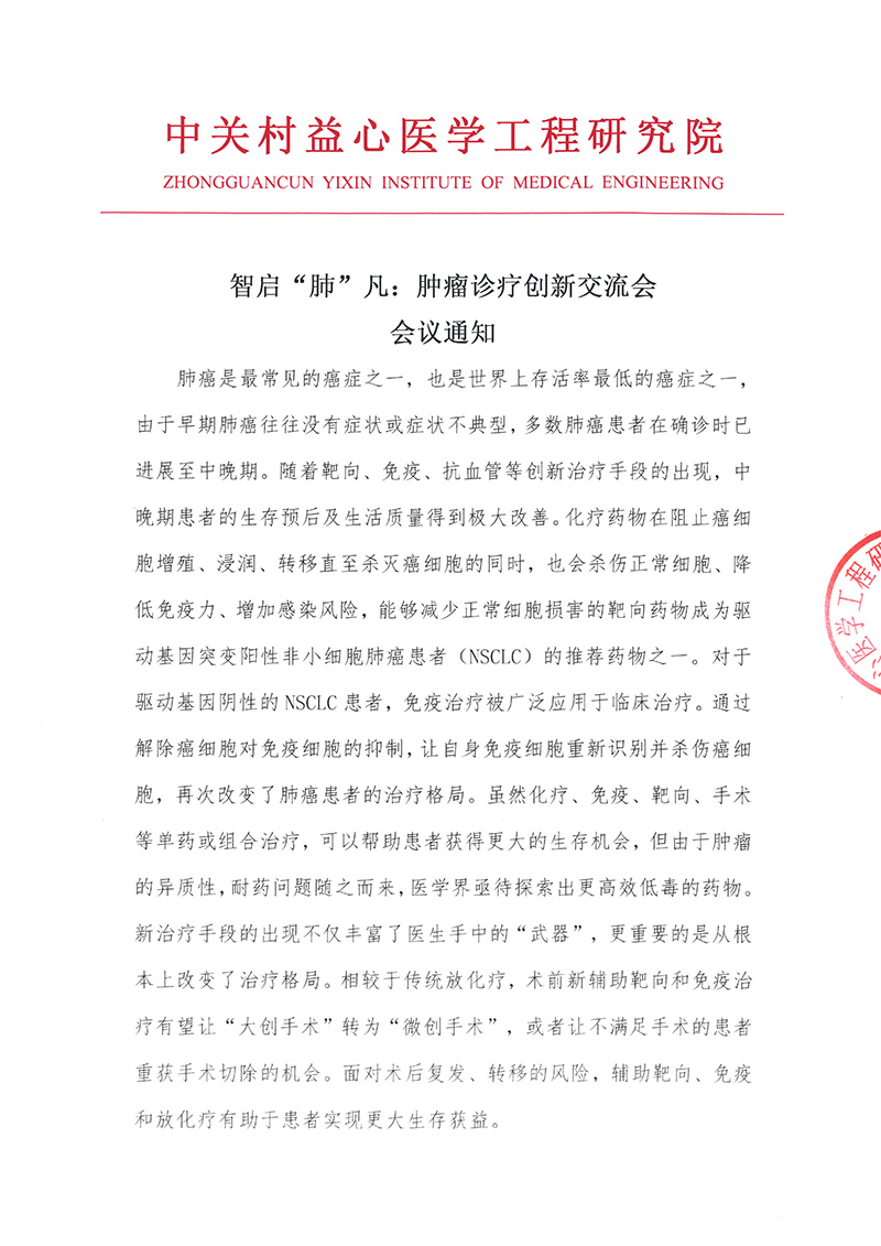 会议通知-智启“肺”凡：肿瘤诊疗创新交流会-1