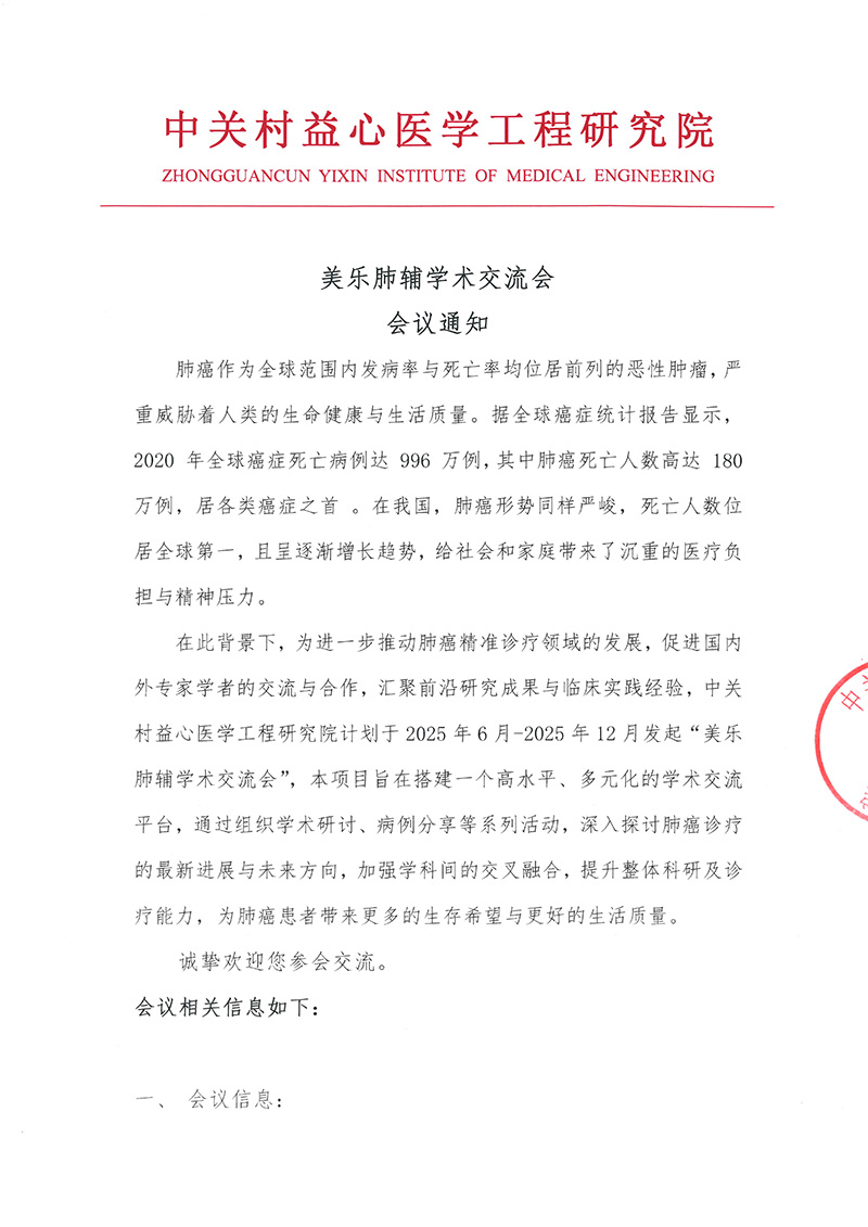 会议通知-美乐肺辅学术交流会-1
