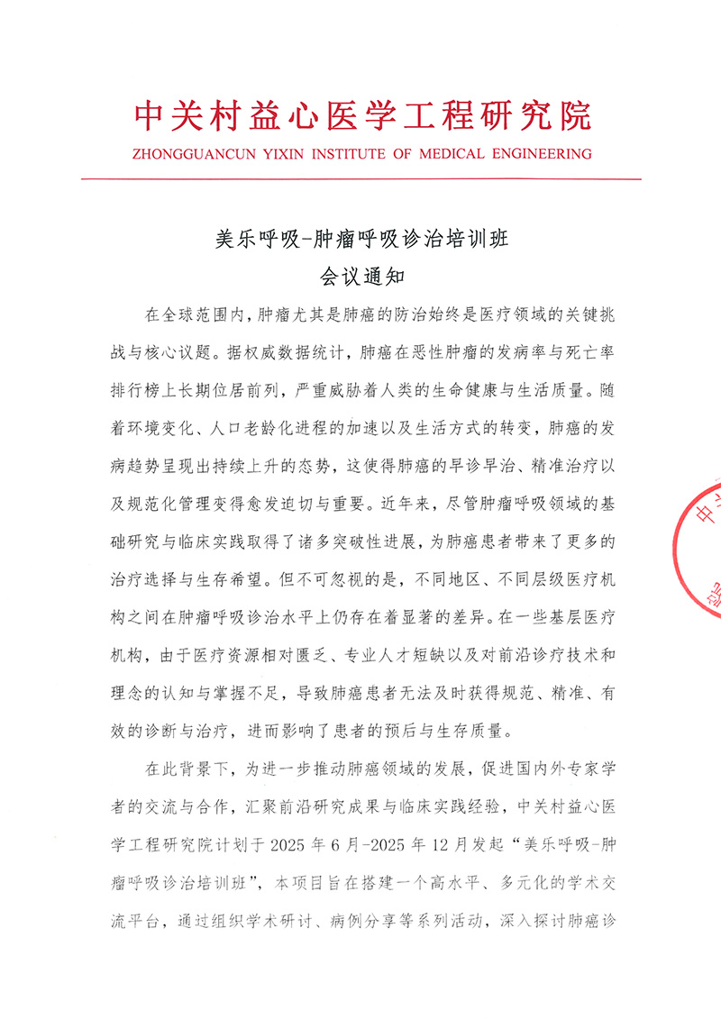会议通知-美乐呼吸-肿瘤呼吸诊治培训班-1