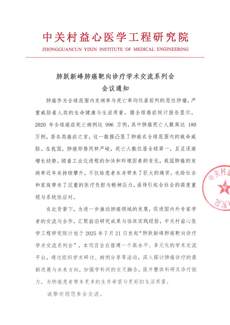 会议通知-肺跃新峰肺癌靶向诊疗学术交流系列会-1