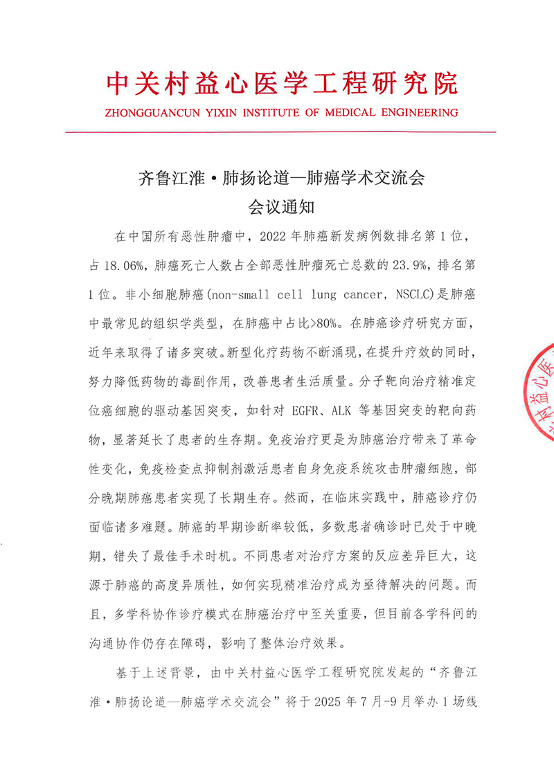 会议通知-齐鲁江淮·肺扬论道—肺癌学术交流会-1