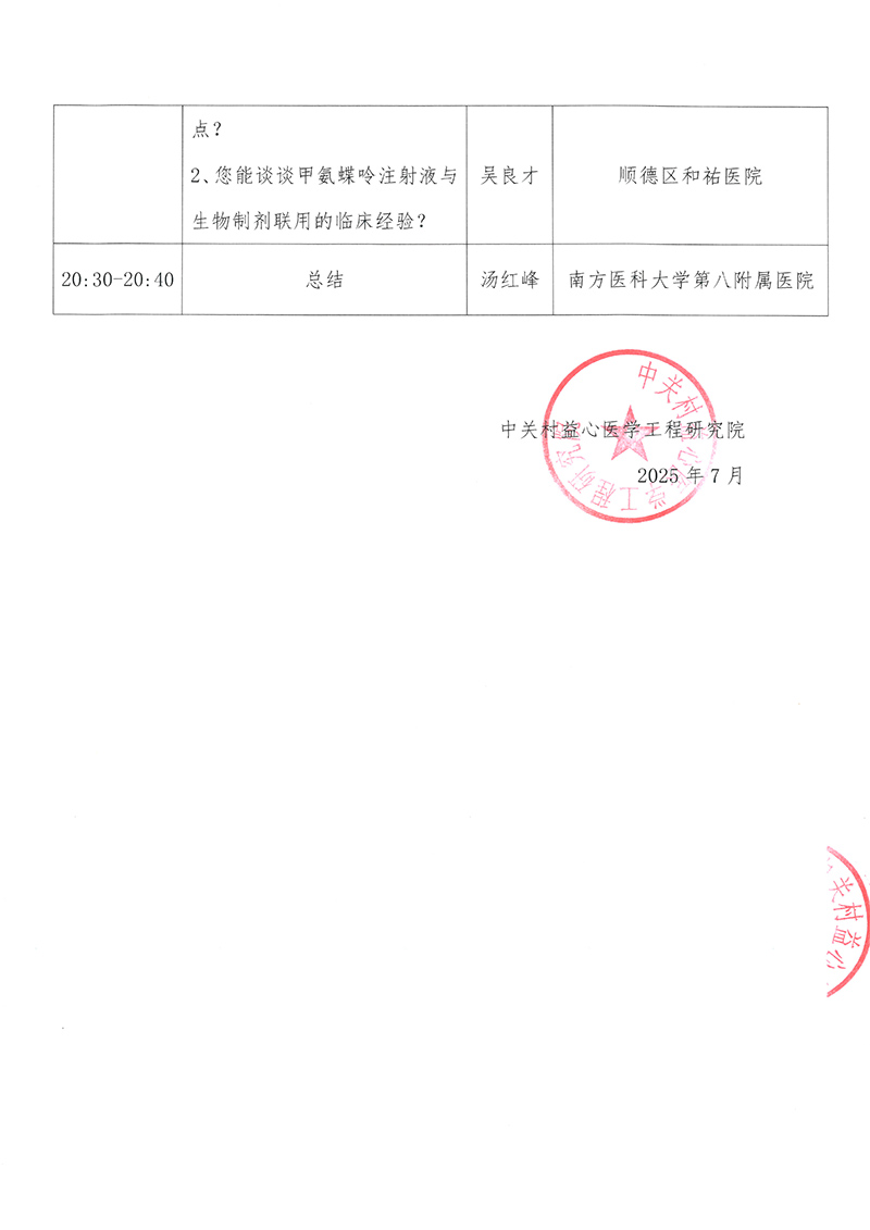 会议通知-2025年风湿免疫疾病规范化诊疗学术交流项目-3