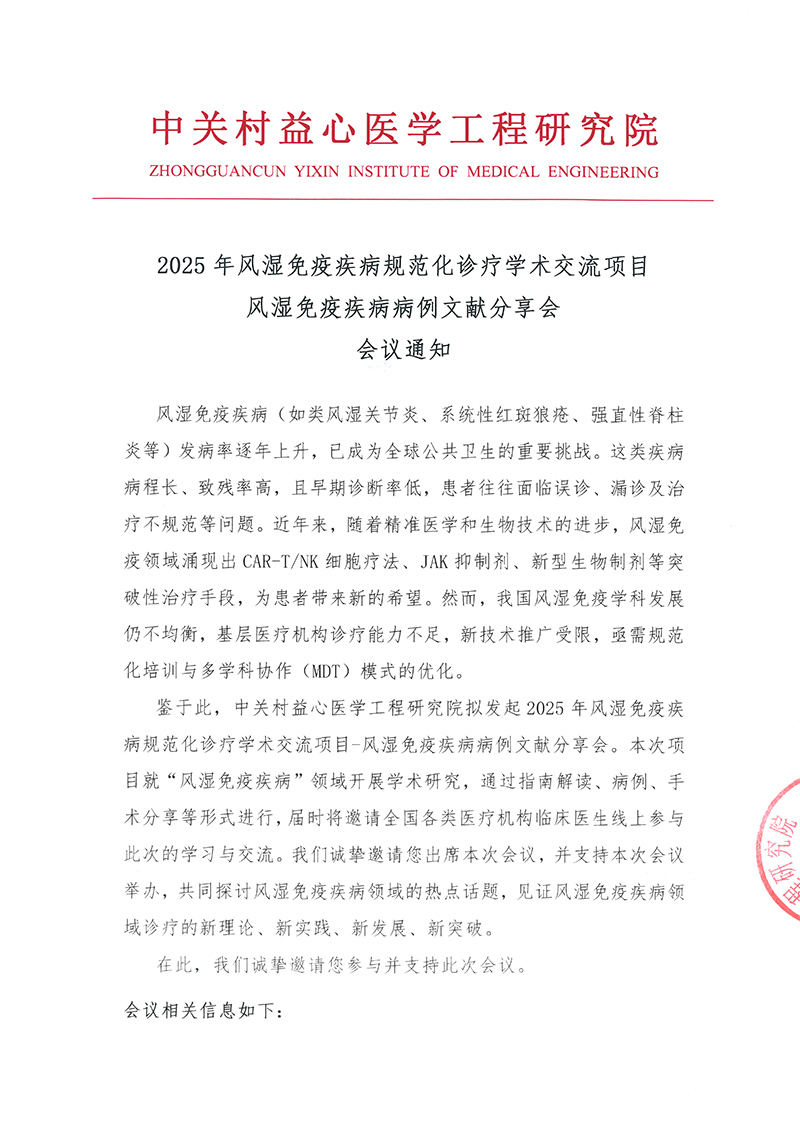会议通知-2025年风湿免疫疾病规范化诊疗学术交流项目-1