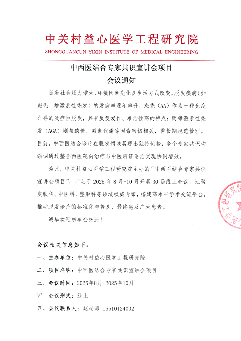 会议通知-中西医结合专家共识宣讲会项目-1