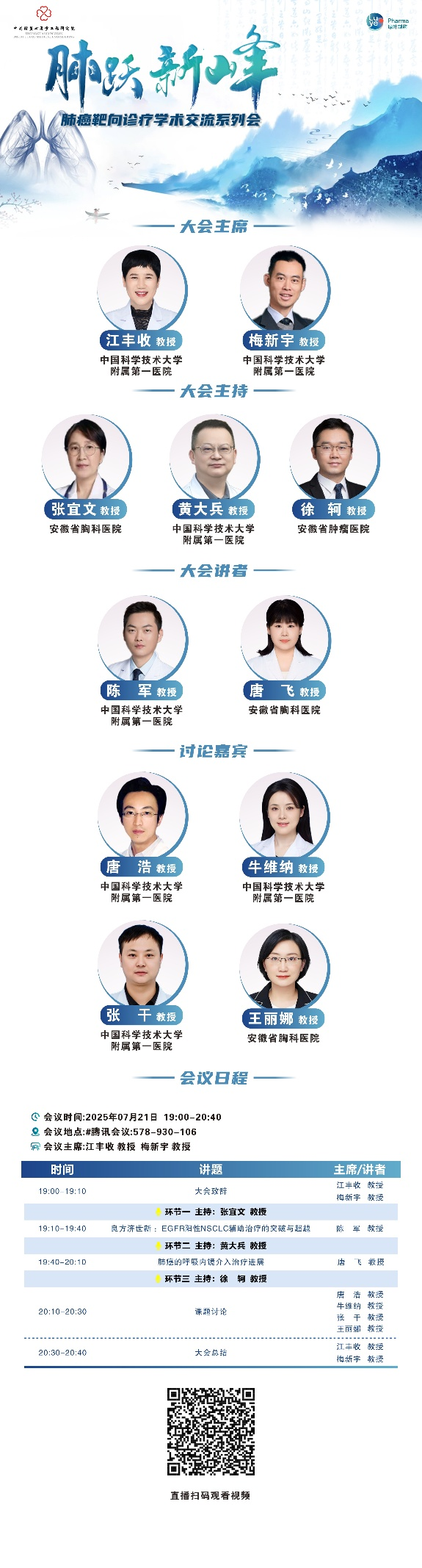 肺跃新峰肺癌靶向诊疗学术交流系列会