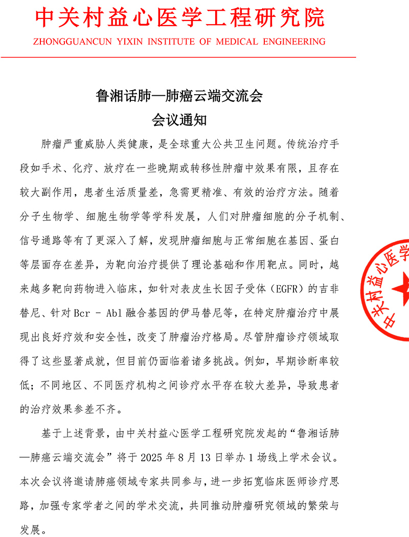 鲁湘话肺─肺癌云端交流会 会议通知
