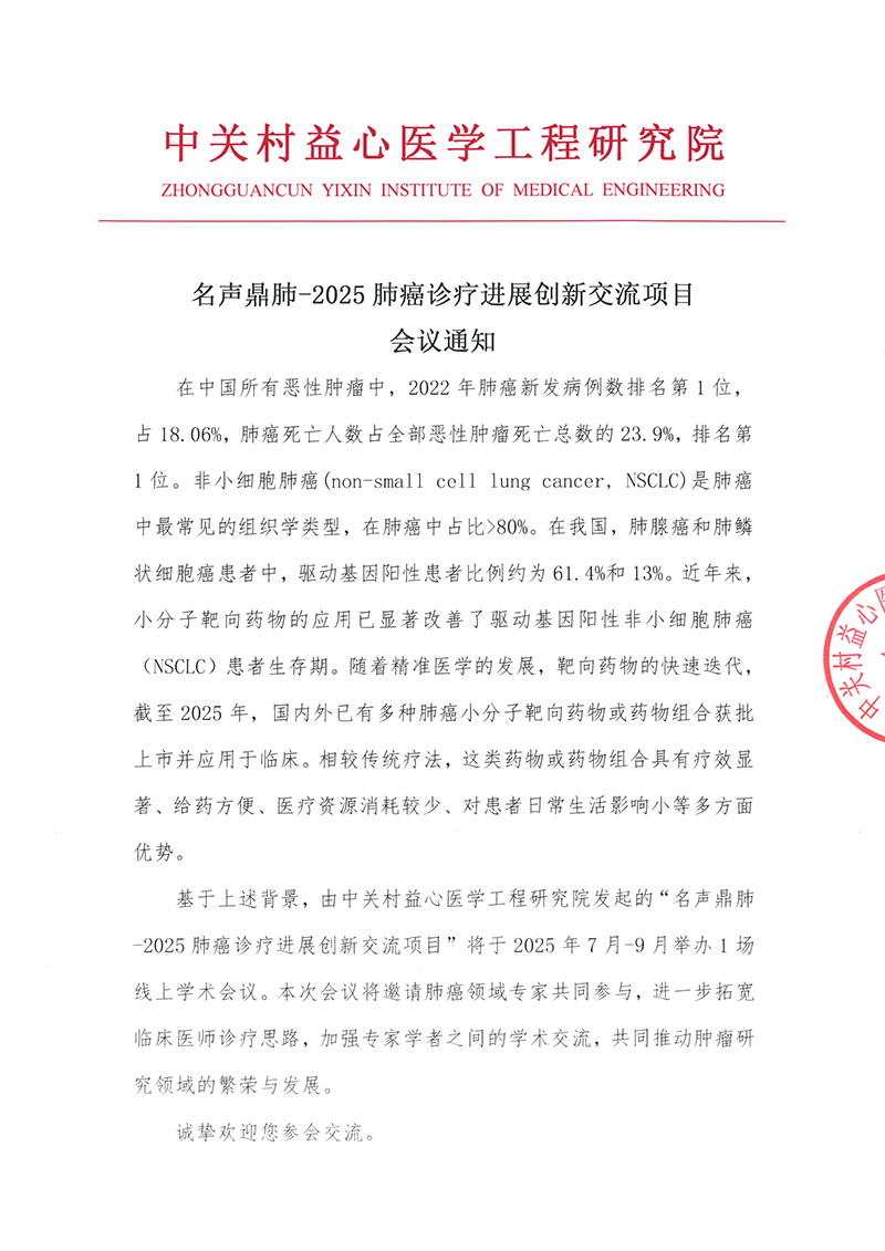 名声鼎肺-2025肺癌诊疗进展创新交流项目 会议通知