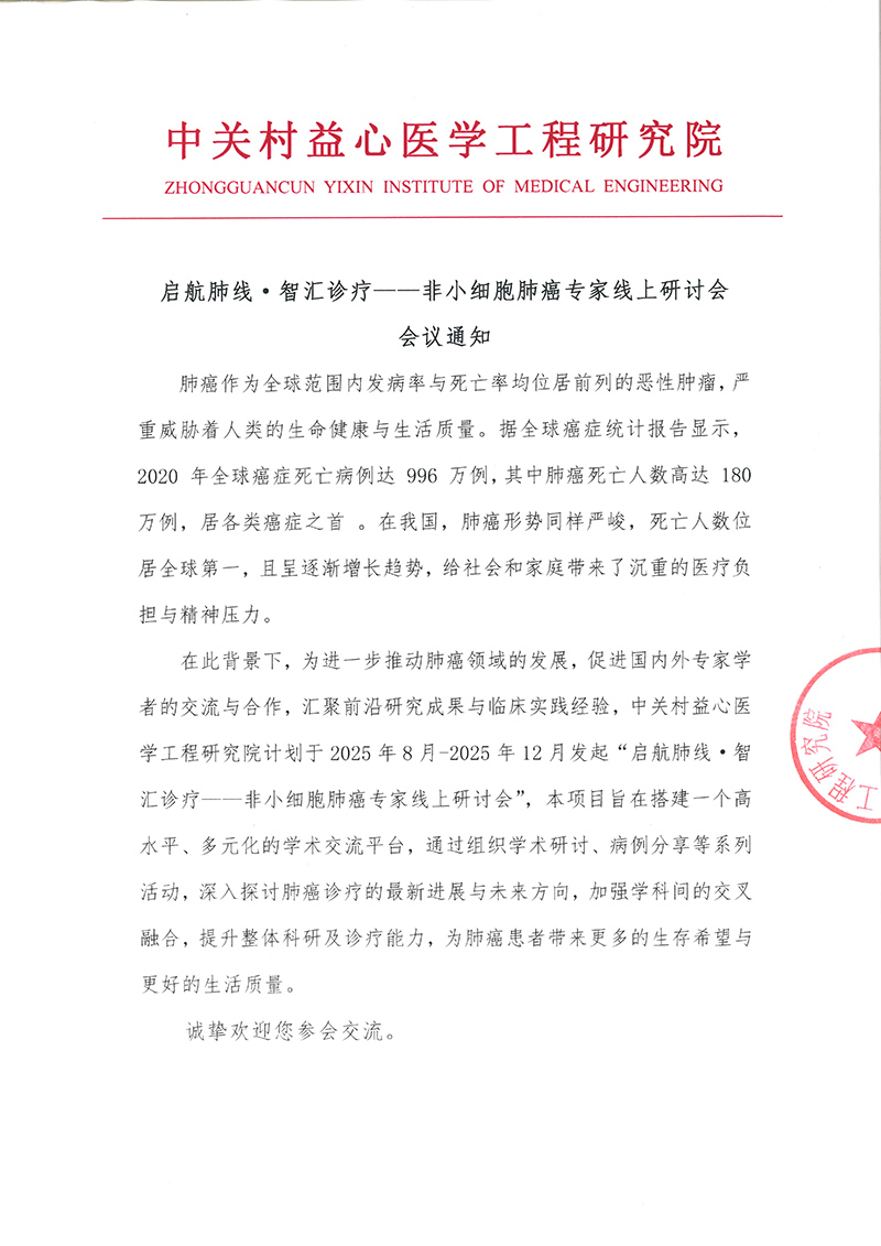 启航肺线·智汇诊疗——非小细胞肺癌专家线上研讨会 会议通知