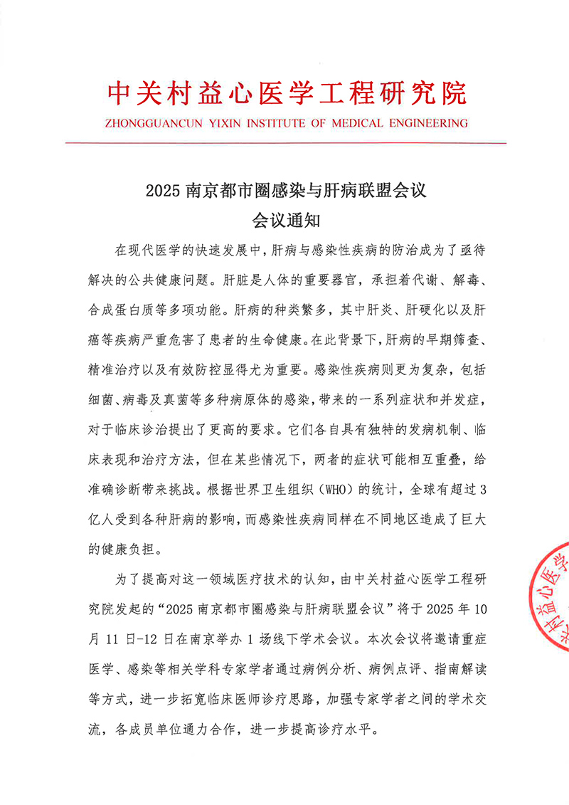 2025南京都市圈感染与肝病联盟会议 会议通知