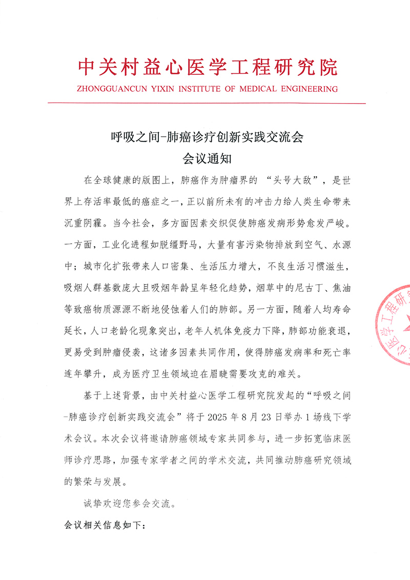 呼吸之间-肺癌诊疗创新实践交流会 会议通知