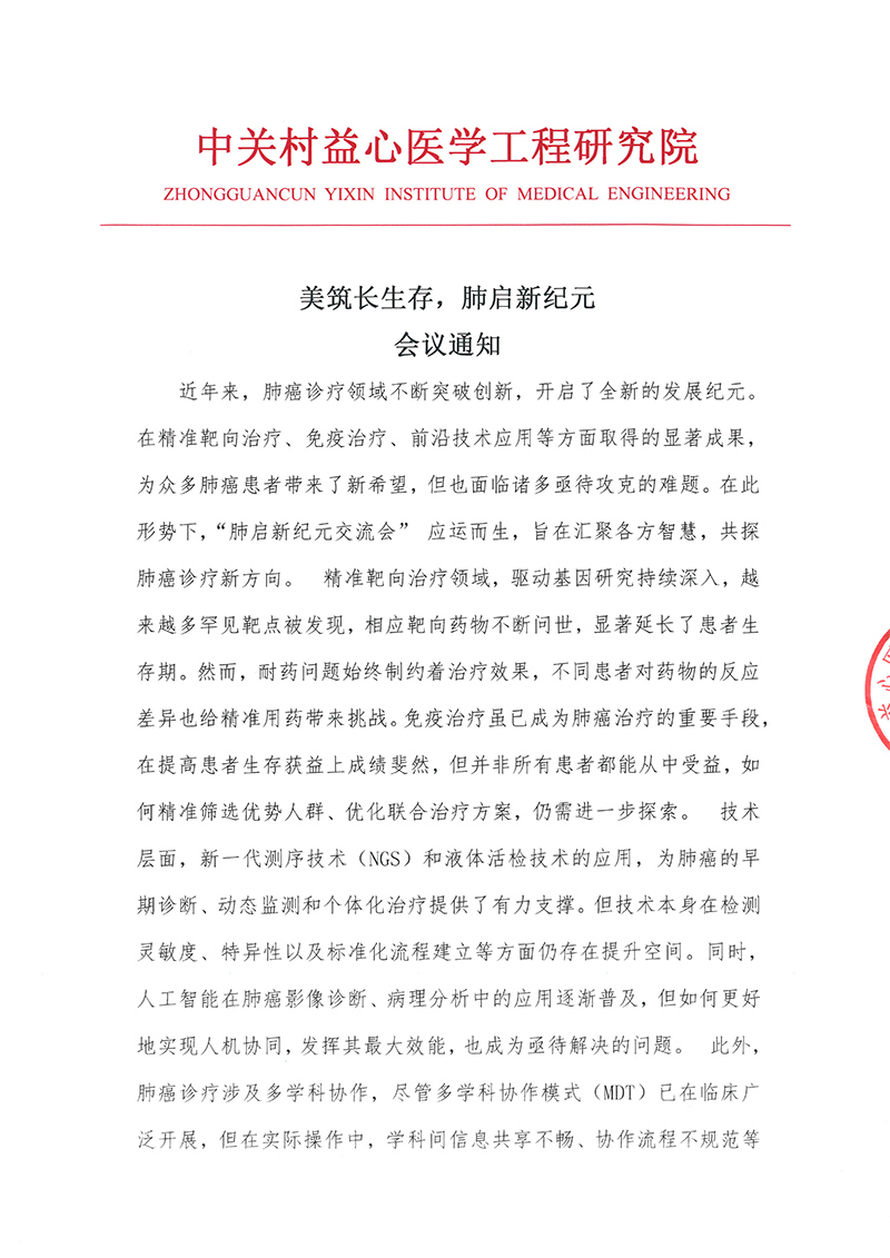 美筑长生存，肺启新纪元 会议通知