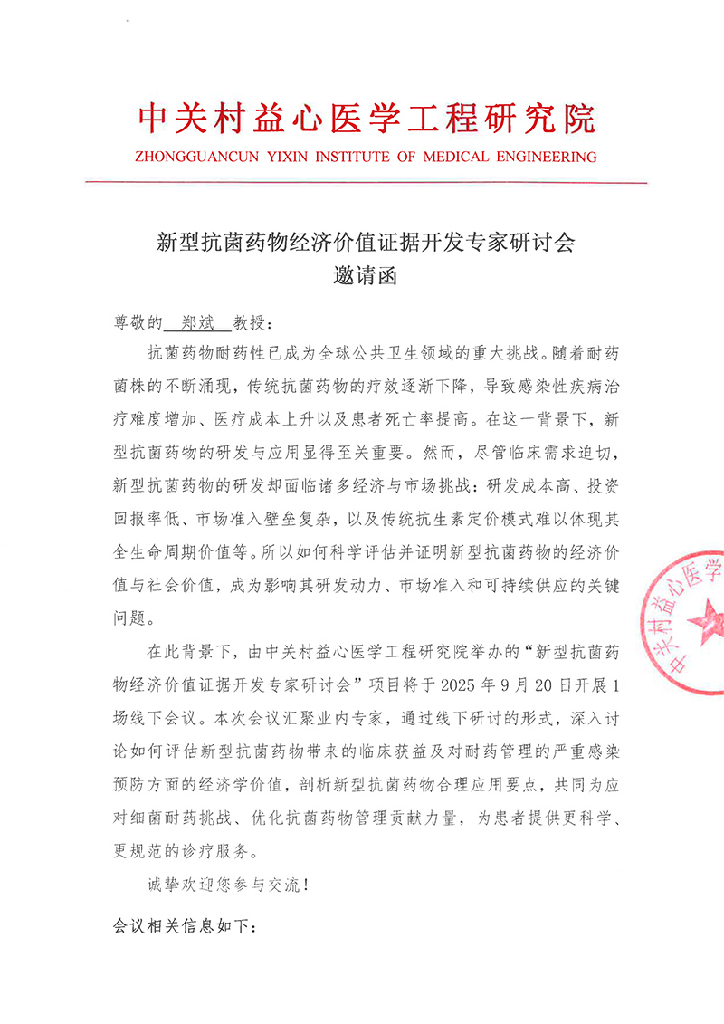 新型抗菌药物经济价值证据开发专家研讨会 邀请函