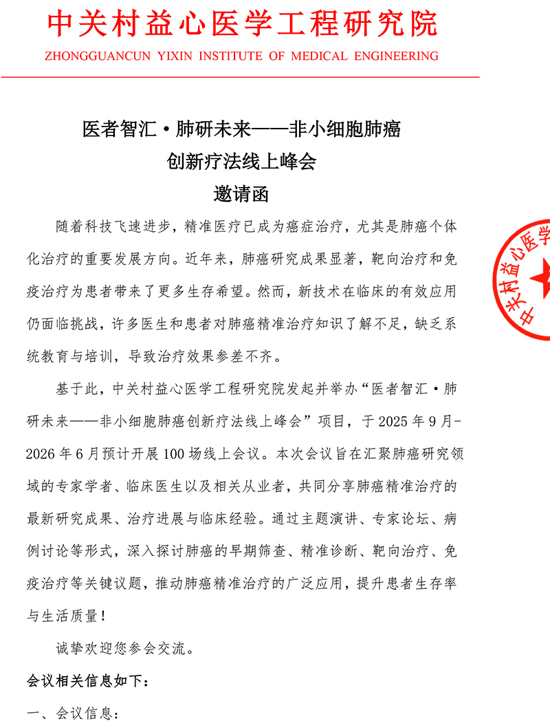 医者智汇·肺研未来——非小细胞肺癌 创新疗法线上峰会 邀请函