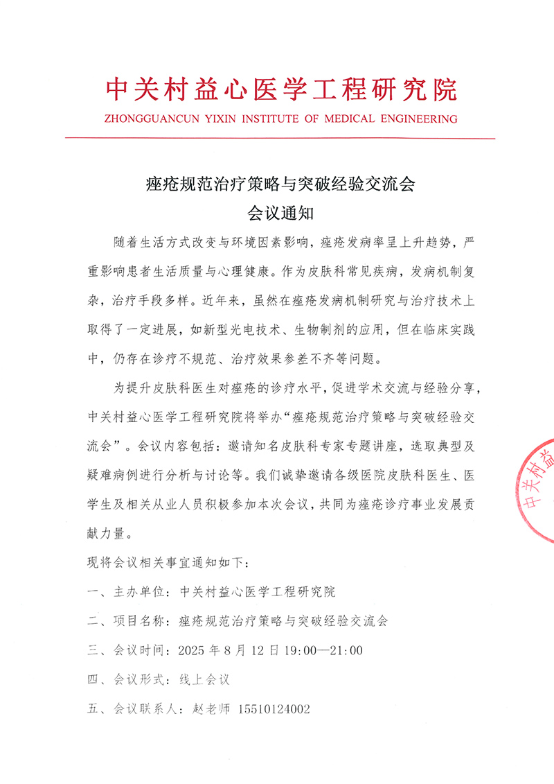 痤疮规范治疗策略与突破经验交流会 会议通知