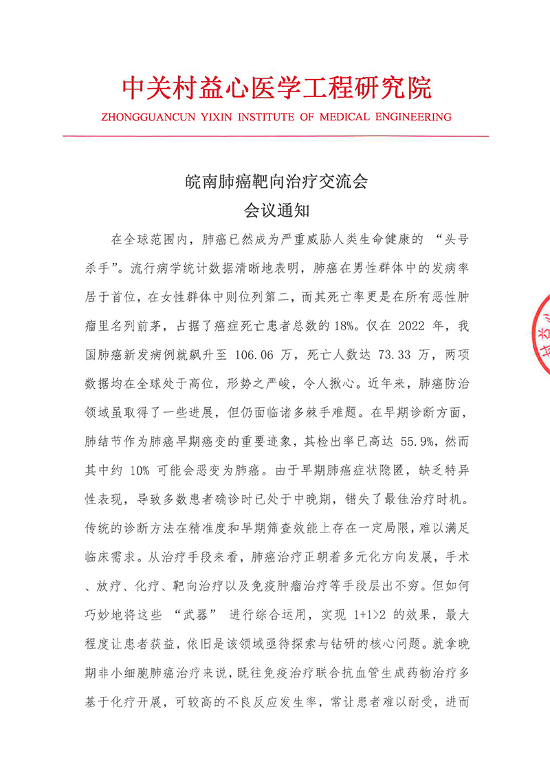 皖南肺癌靶向治疗交流会 会议通知