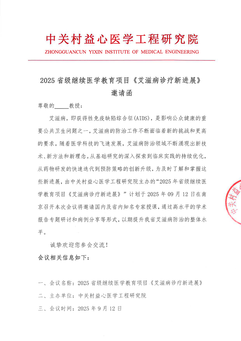 2025省级继续医学教育项目《艾滋病诊疗新进展》 邀请函