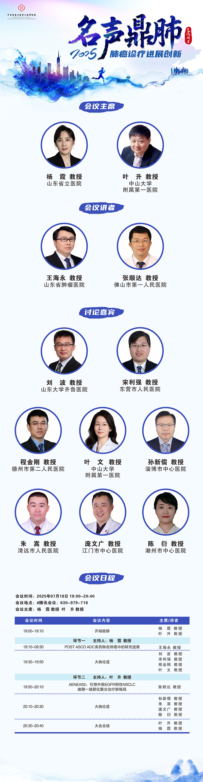 名声鼎肺-2025肺癌诊疗进展创新交流项目
