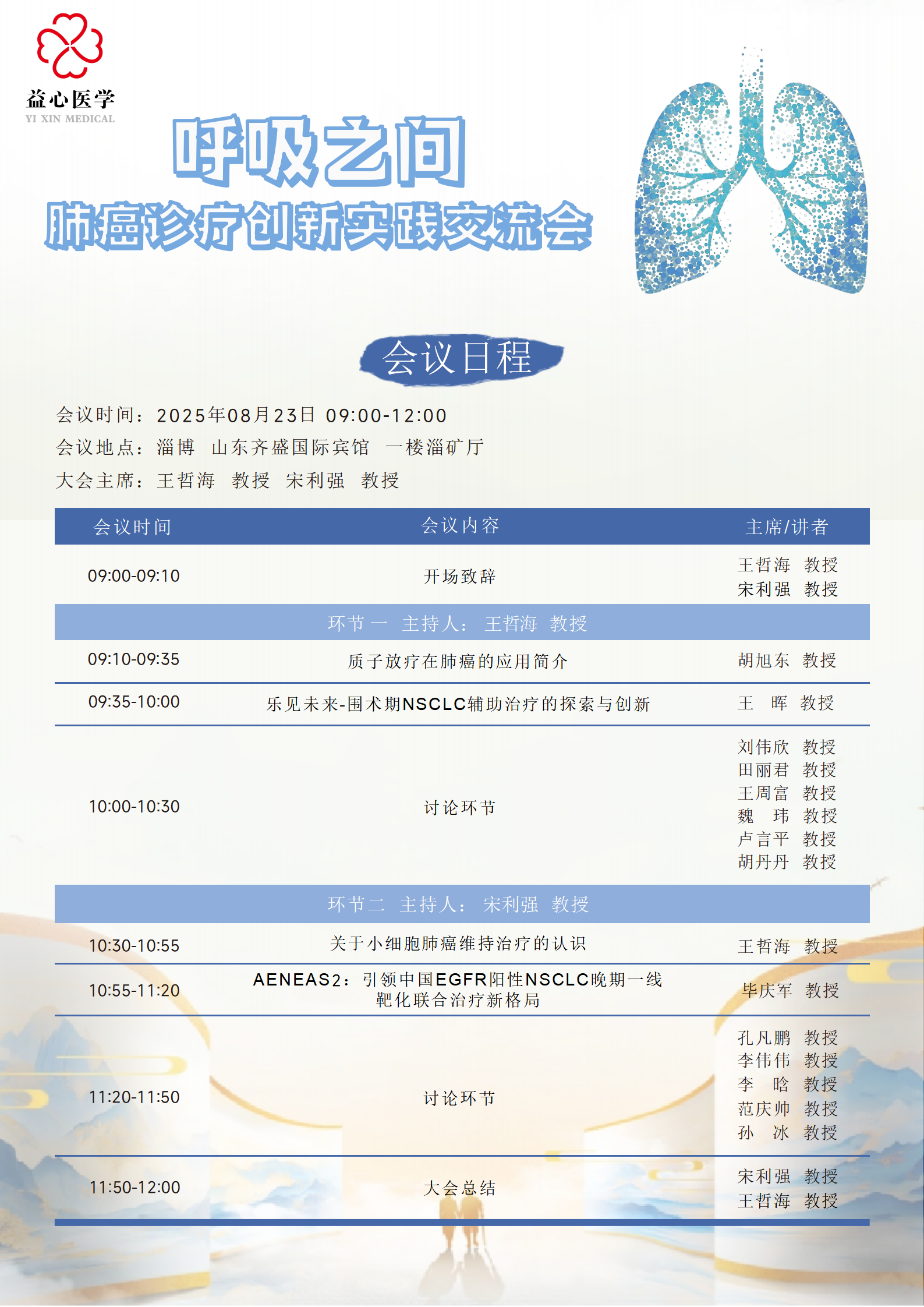 呼吸之间-肺癌诊疗创新实践交流会