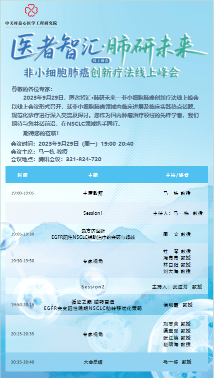 医者智汇·肺研未来——非小细胞肺癌创新疗法线上峰会 第一期