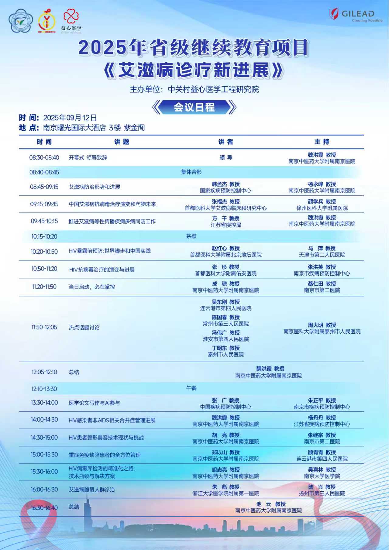 2025省级继续医学教育项目《艾滋病诊疗新进展》