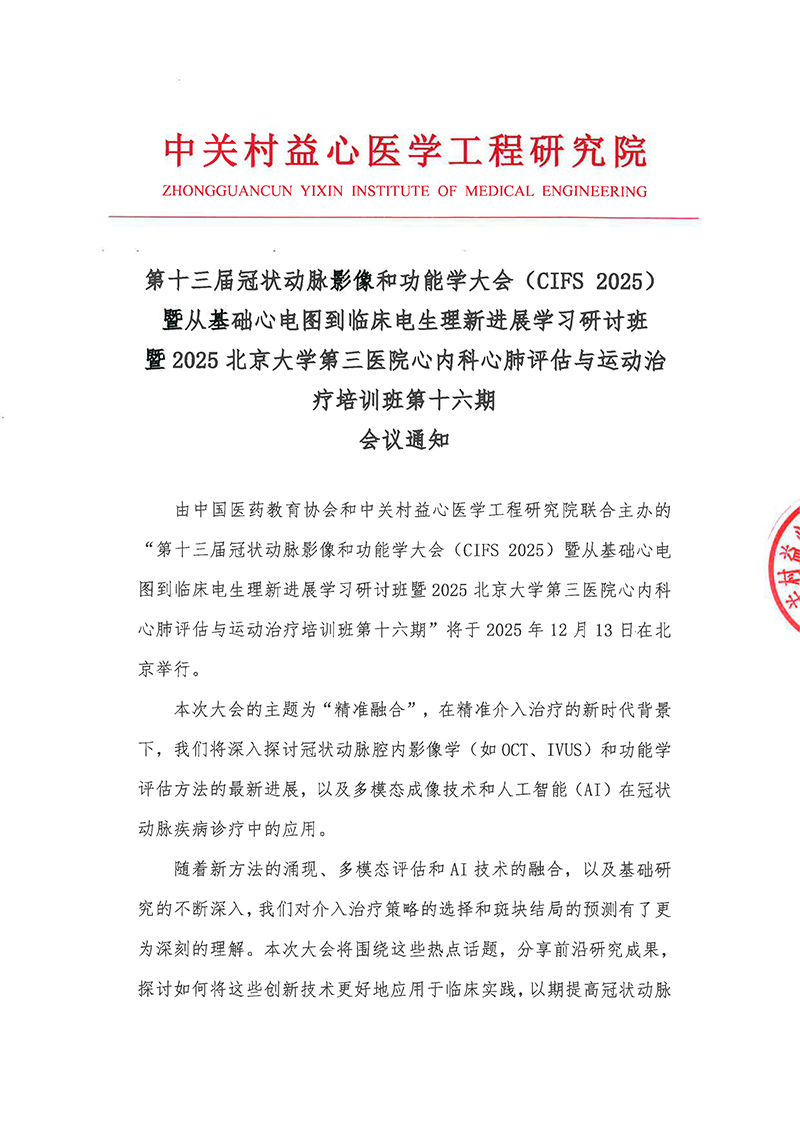 会议通知-第十三届冠状动脉影像和功能学大会（CIFS 2025）暨从基础心电图到临床电生理新进展学习研讨班暨2025北京大学第三医院心内科心肺评估与运动治疗培训班第十六期
