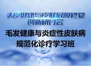 头皮健康与皮肤屏障修复创新研讨会