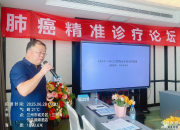 肺癌精准诊疗论坛