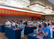 2025南京都市圈感染与肝病联盟会议 会议总结