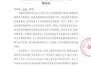 新型抗菌药物经济价值证据开发专家研讨会 邀请函