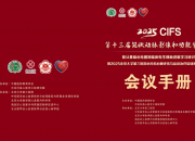 第十三届冠状动脉影像和功能学大会（CIFS 2025） 暨从基础心电图到临床电生理新进展学习研讨班 暨2025北京大学第三医院心内科心肺评估与运动治疗培训班第十六期